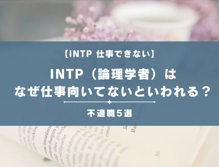 【就活生必見】INTP（論理学者）はなぜ仕事向いてないといわれる？向かない仕事や業界の特徴を解説